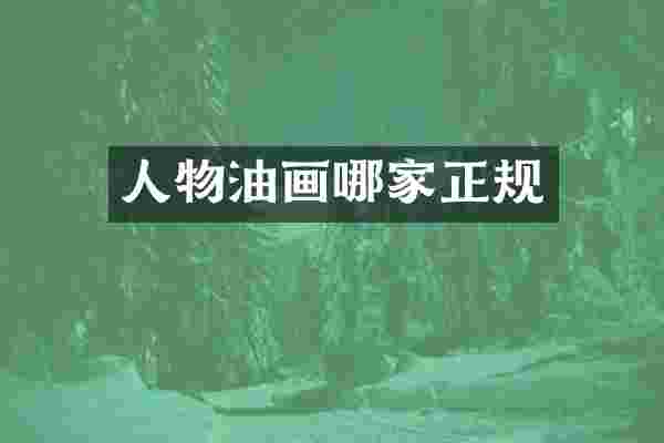 人物油画哪家正规