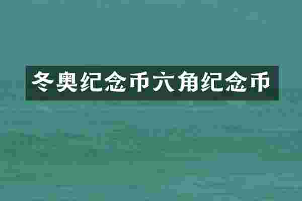 冬奥纪念币六角纪念币