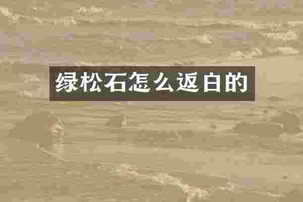 绿松石怎么返白的