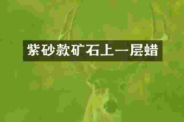 紫砂款矿石上一层蜡