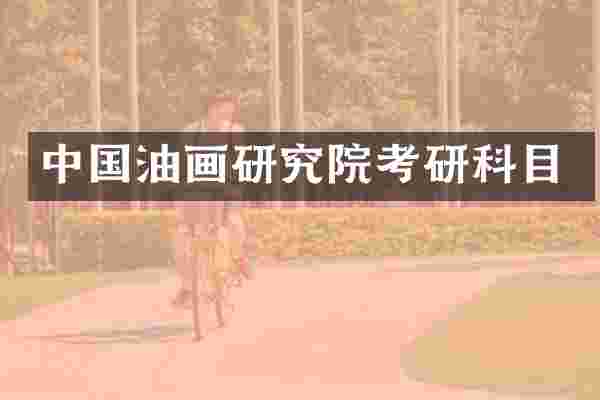 中国油画研究院考研科目
