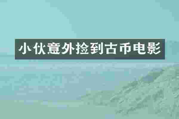 小伙意外捡到古币电影