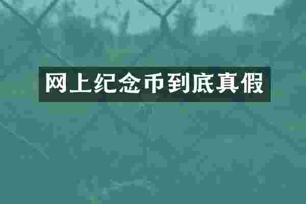 网上纪念币到底真假