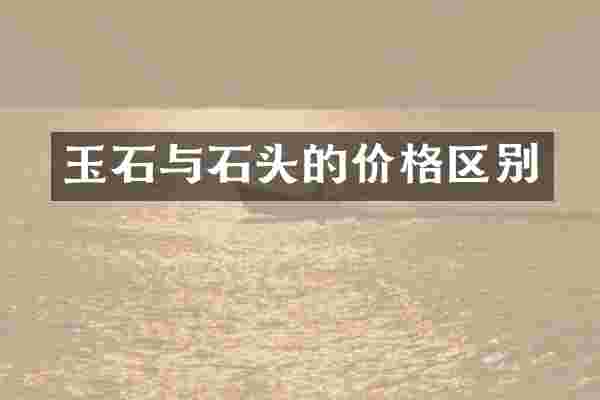 玉石与石头的价格区别