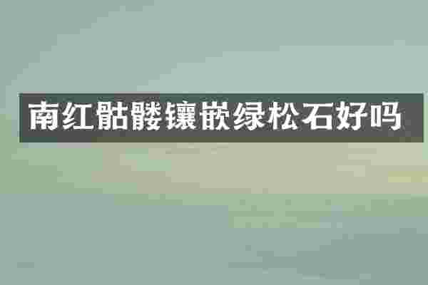 南红骷髅镶嵌绿松石好吗