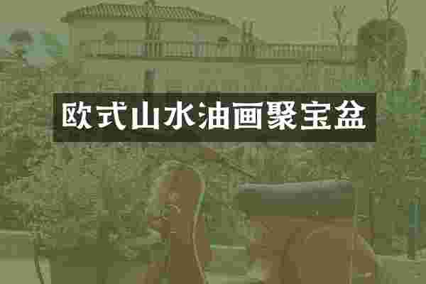 欧式山水油画聚宝盆