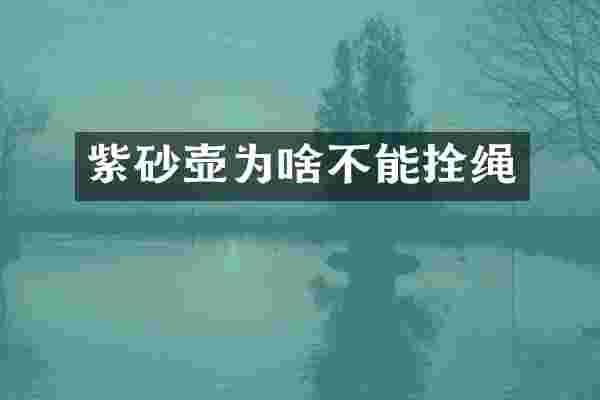 紫砂壶为啥不能拴绳