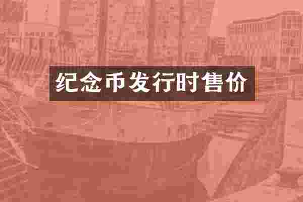 纪念币发行时售价