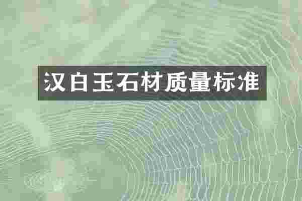 汉白玉石材质量标准