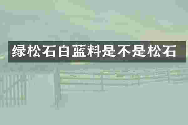 绿松石白蓝料是不是松石