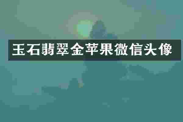 玉石翡翠金苹果微信头像