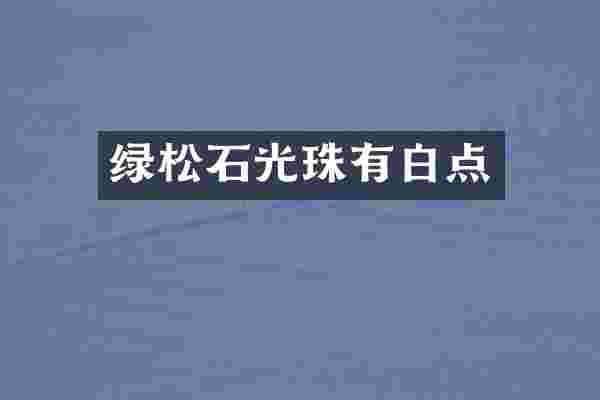 绿松石光珠有白点