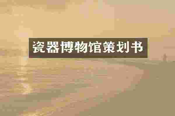 瓷器博物馆策划书