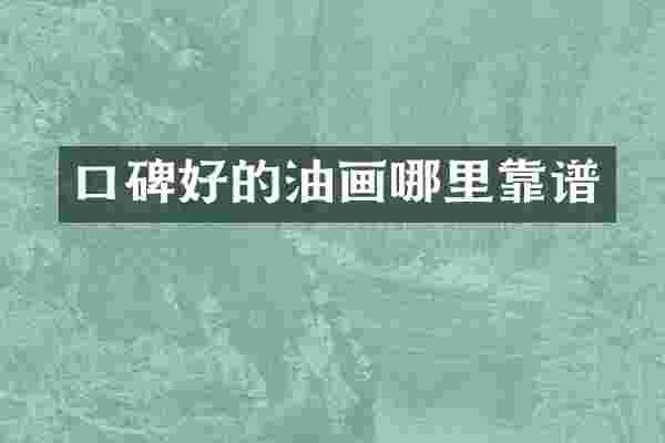 口碑好的油画哪里靠谱