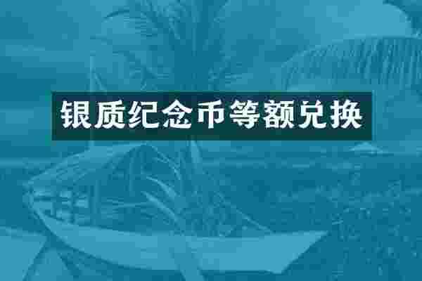 银质纪念币等额兑换