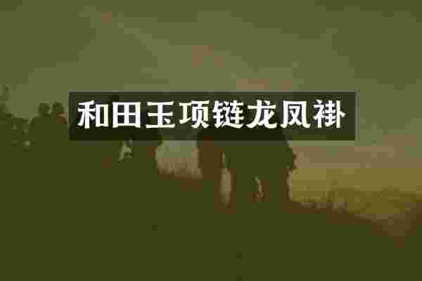 和田玉项链龙凤褂