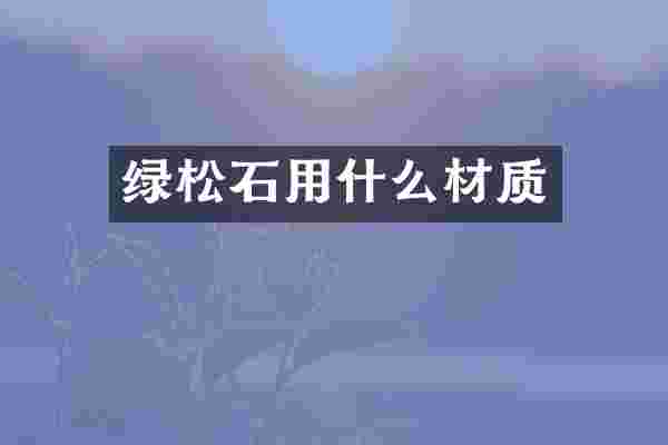绿松石用什么材质