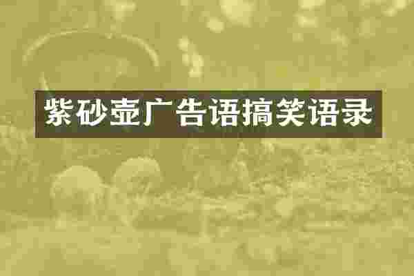 紫砂壶广告语搞笑语录