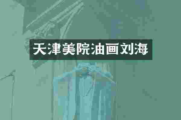 天津美院油画刘海