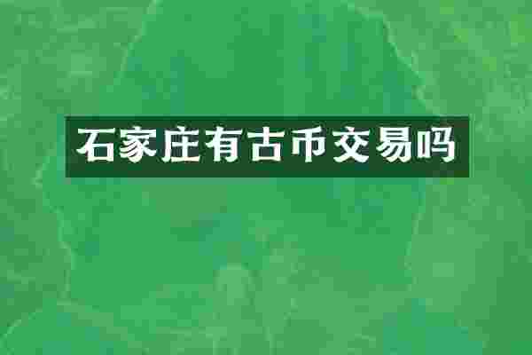 石家庄有古币交易吗