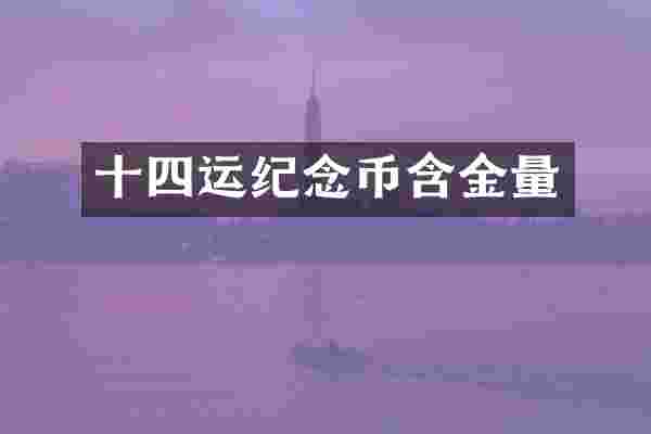 十四运纪念币含金量