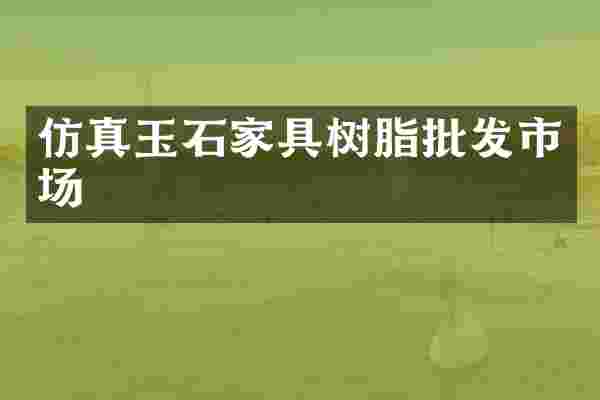 仿真玉石家具树脂批发市场