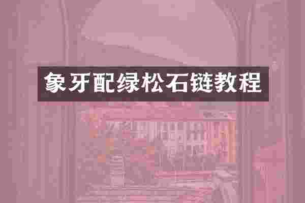 象牙配绿松石链教程