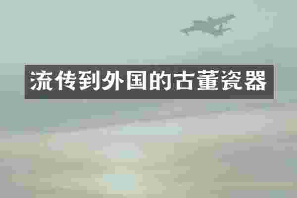 流传到外国的古董瓷器