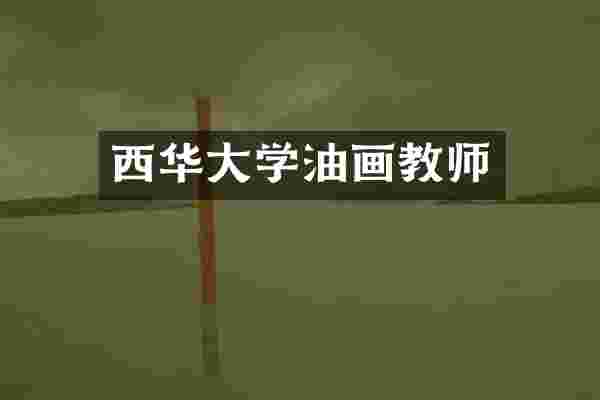 西华大学油画教师