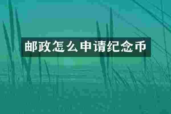 邮政怎么申请纪念币