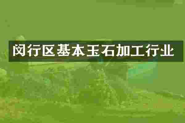 闵行区基本玉石加工行业