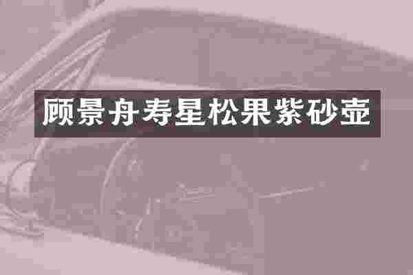 顾景舟寿星松果紫砂壶