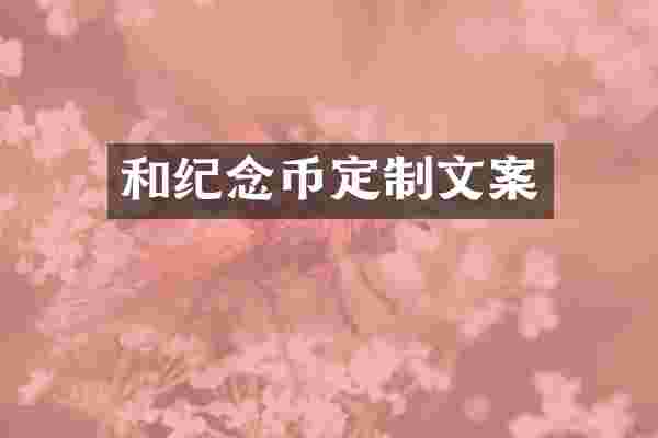 和纪念币定制文案