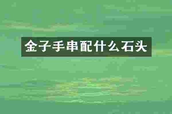 金子手串配什么石头