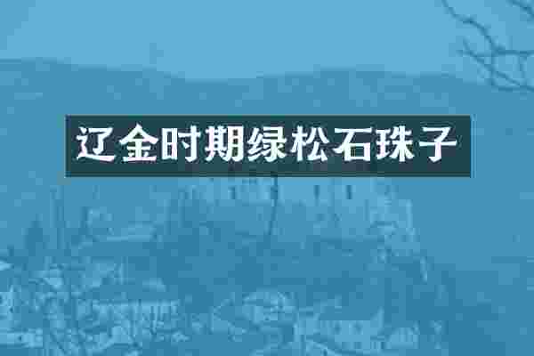 辽金时期绿松石珠子