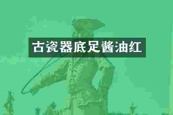 古瓷器底足酱油红
