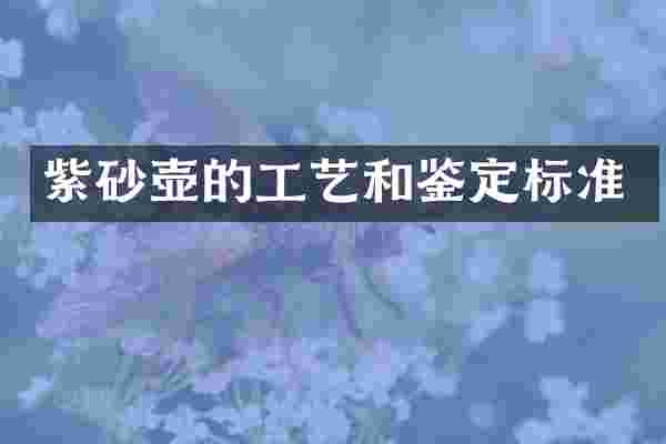紫砂壶的工艺和鉴定标准