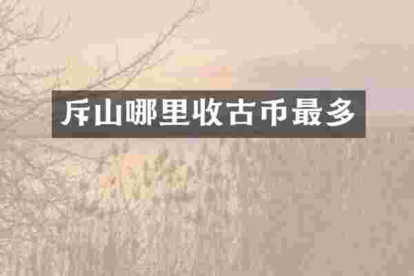 斥山哪里收古币最多