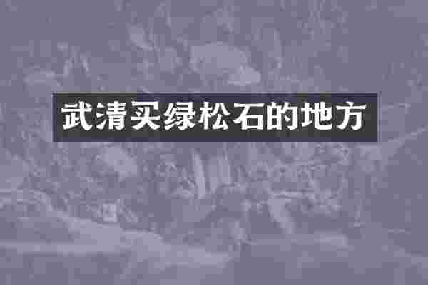 武清买绿松石的地方