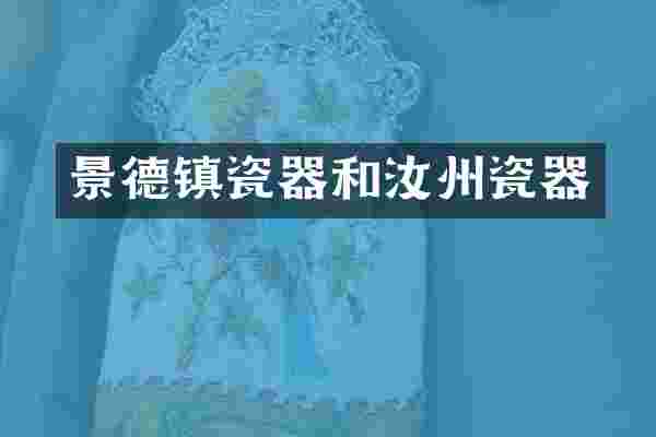 景德镇瓷器和汝州瓷器