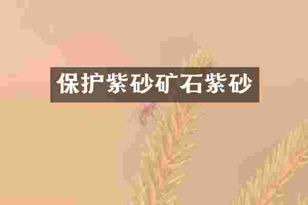 保护紫砂矿石紫砂