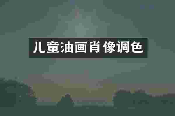 儿童油画肖像调色