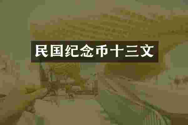 民国纪念币十三文