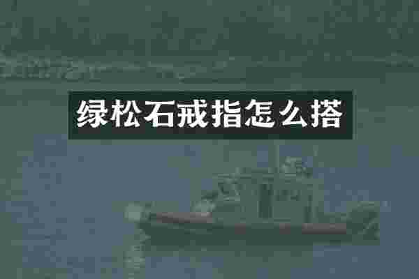 绿松石戒指怎么搭