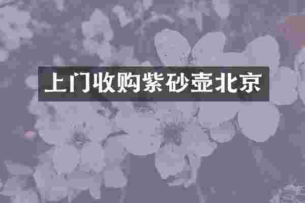 上门收购紫砂壶北京
