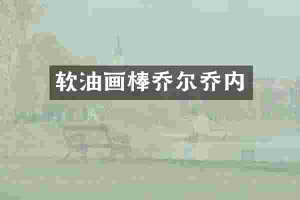 软油画棒乔尔乔内