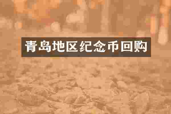 青岛地区纪念币回购