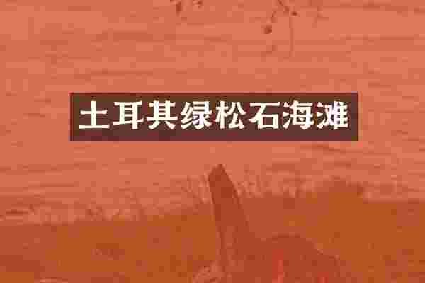 土耳其绿松石海滩