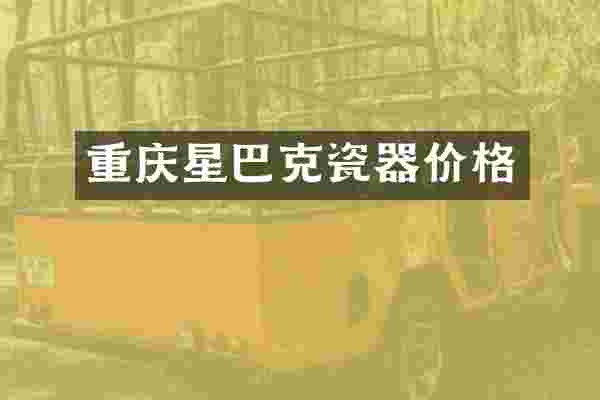 重庆星巴克瓷器价格