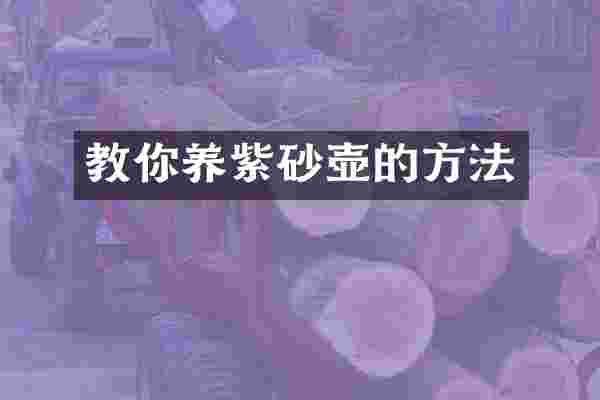 教你养紫砂壶的方法